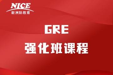 深圳新洲际GRE强化班课程