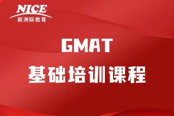 深圳新洲际GMAT基础培训课程