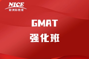 深圳新洲际GMAT强化班