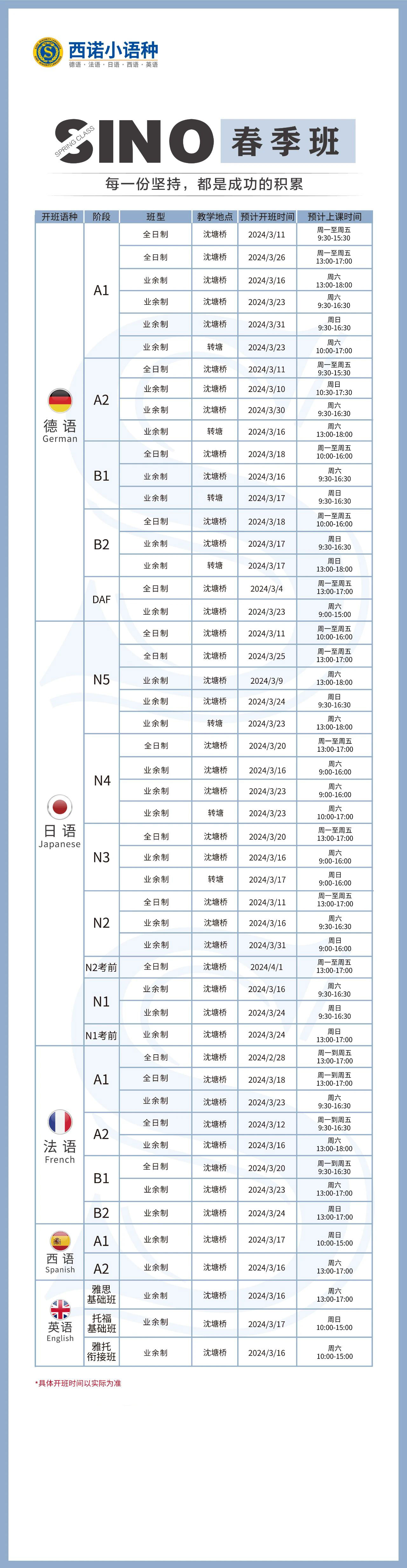 杭州西诺小语种春季开班时间表公布！