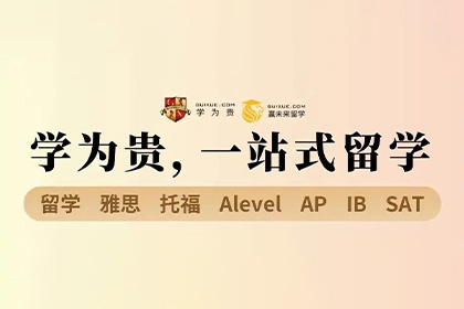 速看，選擇國際學(xué)校時應(yīng)注意哪些方面？