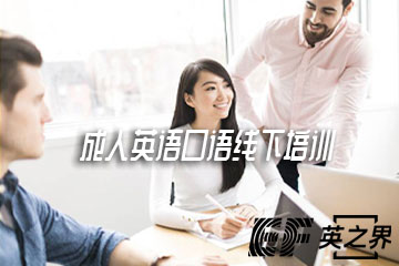 北京EF线下成人英语口语培训班