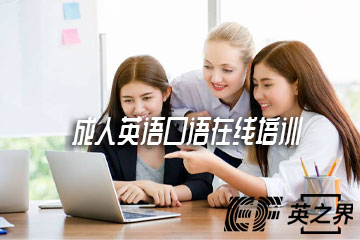 北京EF成人英语口语在线培训课程