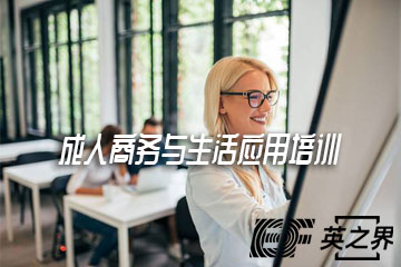 北京EF成人商务与生活应用培训课程
