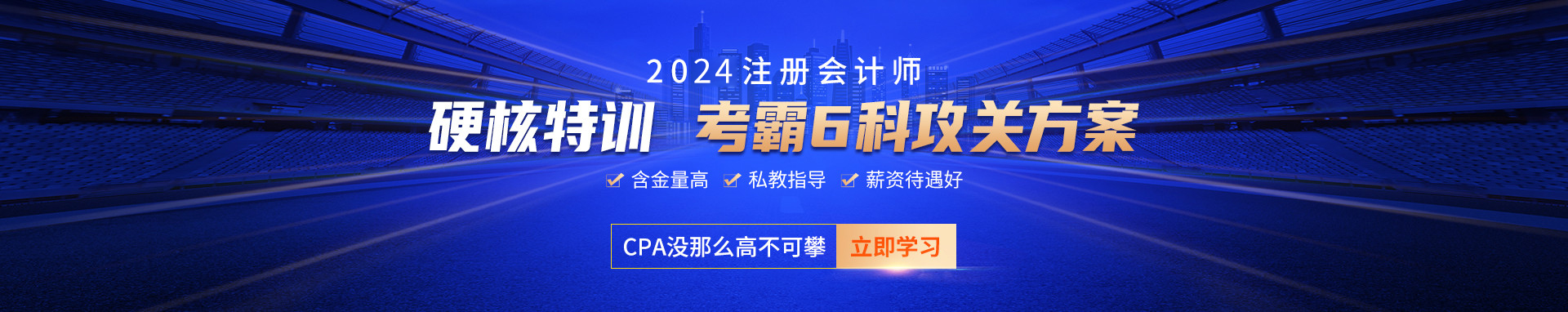 2024年最新南京仁和会计CPA培训班的收费详情