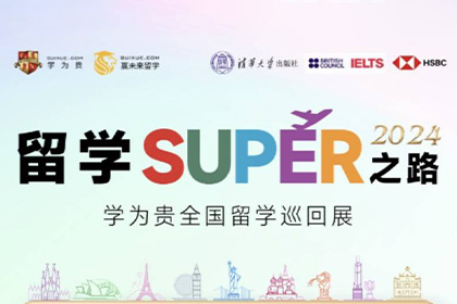 “留学SUPER之路”留学巡回展·济南站学为贵来袭！