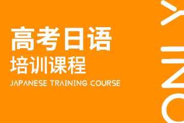 上海昂立高考日语培训怎么样？