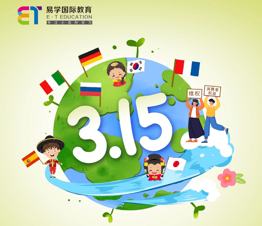 易学国际小语种教育：315护航您的权益，让您一路安心!