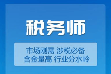 合肥稅務(wù)師培訓(xùn)哪家強(qiáng)？