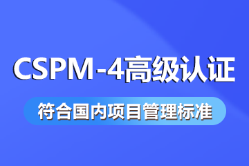 CSPM-4高级项目管理