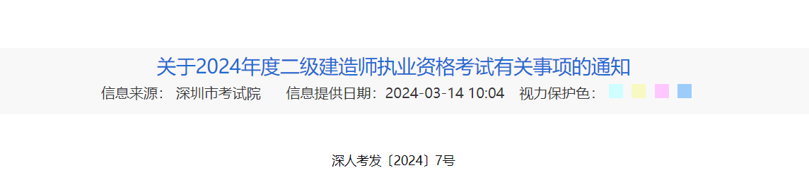 深圳发布2024年二建考试报名通知