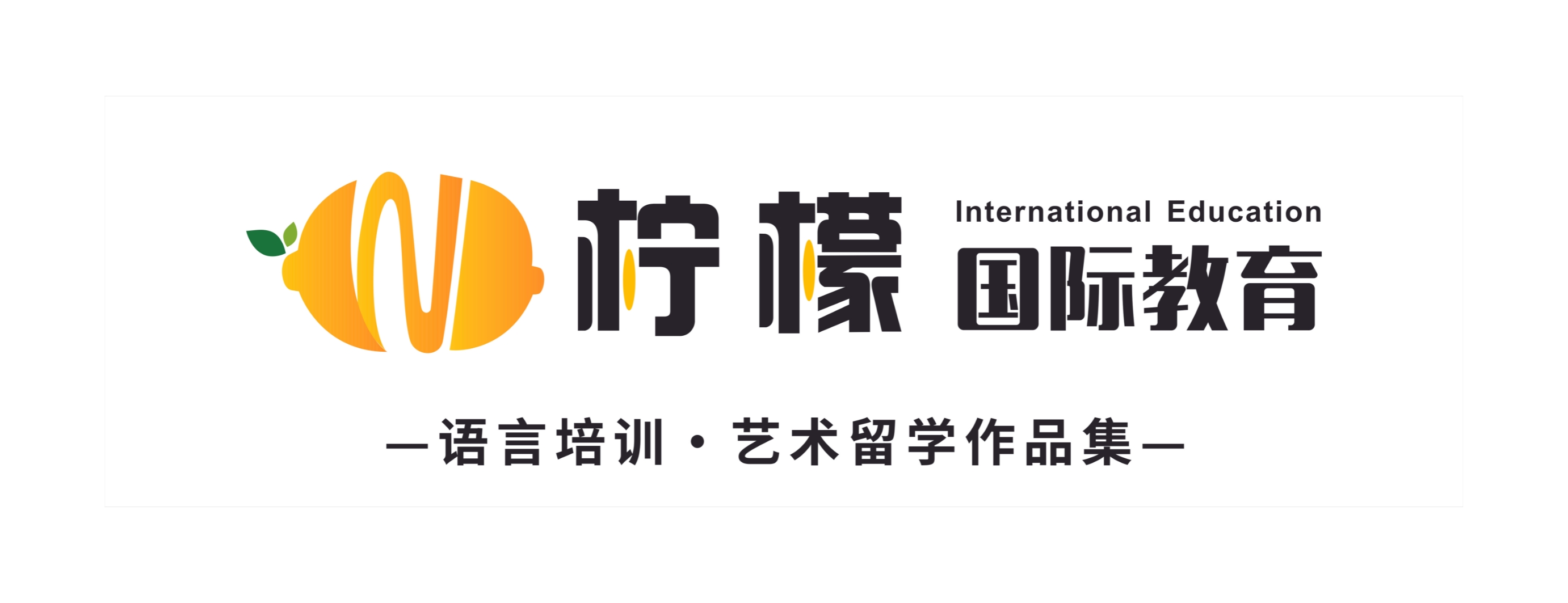 厦门柠檬国际教育banner