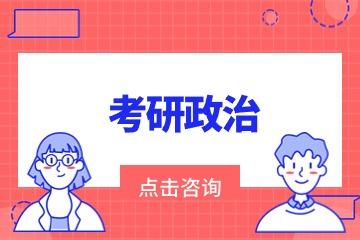 南宁文都考研桂林考研政治辅导班图片
