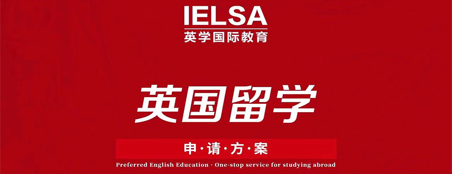 福州留学选英学国际教育好吗？