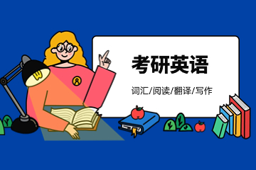 北京好轻松考研英语辅导课程