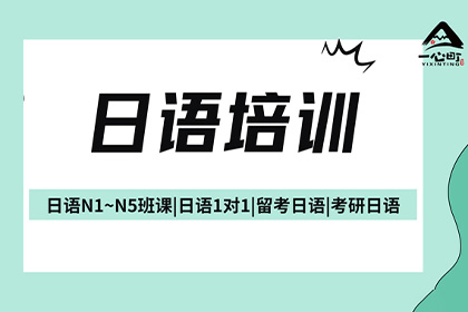 日本留考報名結(jié)束！成都一心町日本留學(xué)課程來了