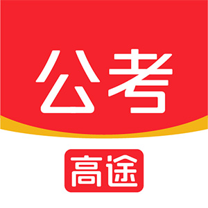 高途公考Logo