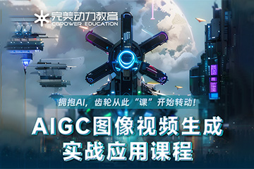 南京完美动力教育南京AIGC实战应用课程培训图片