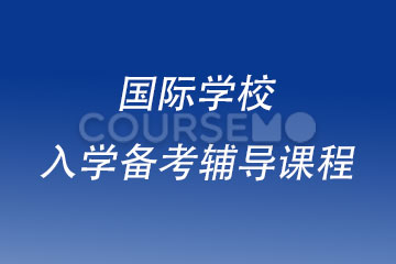深圳国际学校入学备考