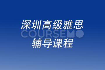 牛剑国际教育深圳高级雅思辅导课程图片