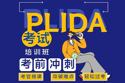 注意！上海意术文化教育成为PLIDA新考点！