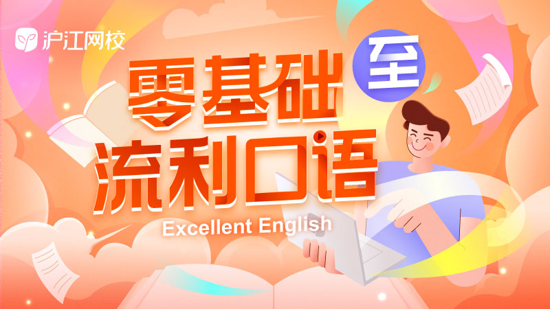 沪江网校·零起点说英语，自信迈入英语殿堂！