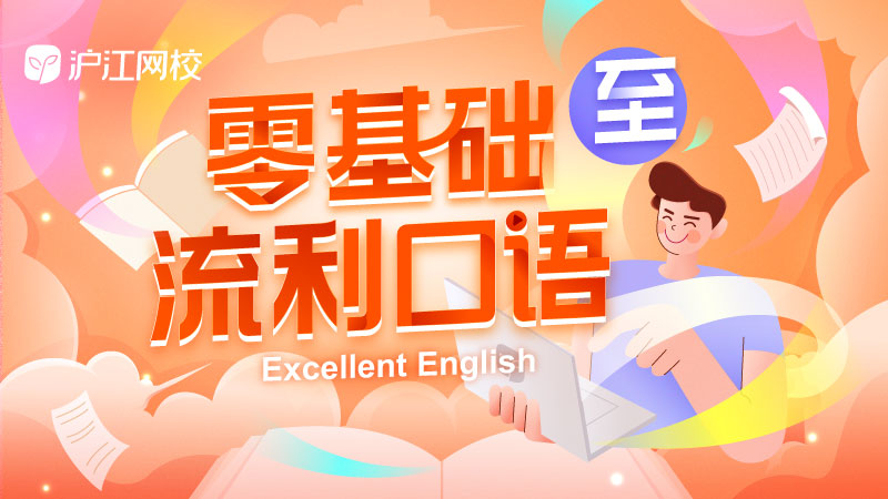 滬江網(wǎng)?！ち闫瘘c說英語，自信邁入英語殿堂！