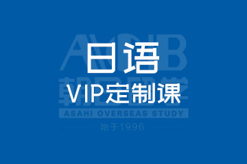 朝日日语VIP定制课零起点打造您的专属日语进阶之旅！