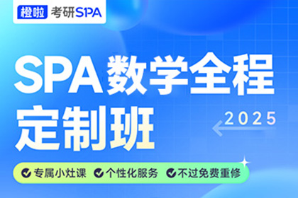 橙啦考研SPS数学全程班：专属小灶课、个性化服务