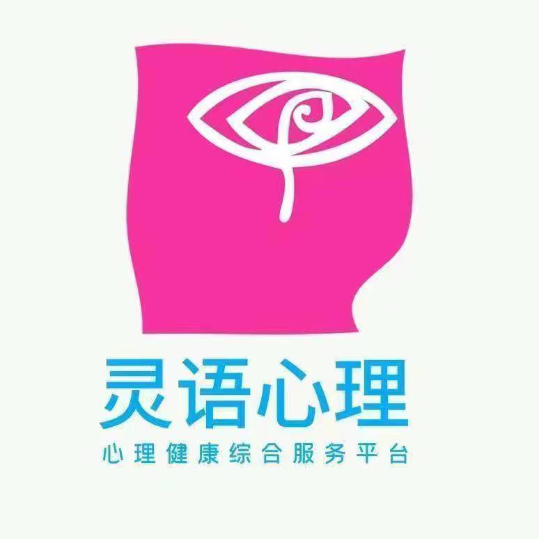 灵语国际心理中心Logo