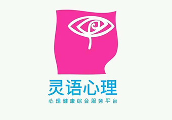 灵语国际心理中心(网校)