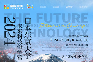 日本东京大学未来科技修学营