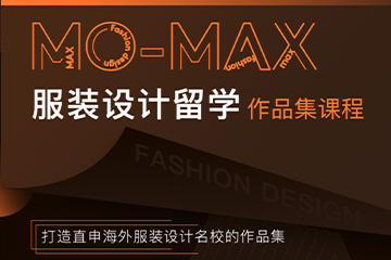 上海美行思远国际艺术教育上海服装设计作品集培训图片