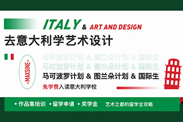 北京美行思远国际艺术教育北京意大利艺术留学图片