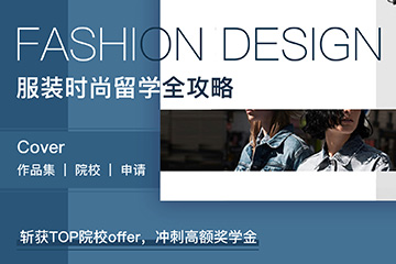 上海美行思远国际艺术教育上海服装设计艺术留学图片