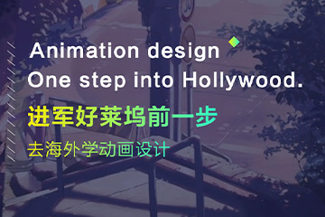 上海美行思远国际艺术教育上海动画设计艺术留学图片