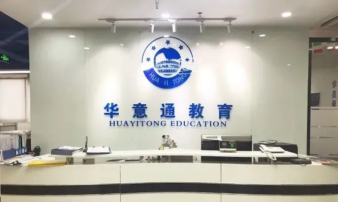 广州华意通教育机构在哪里？