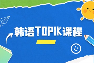 青岛卓洋留学青岛韩语TOPIK考试培训课程图片