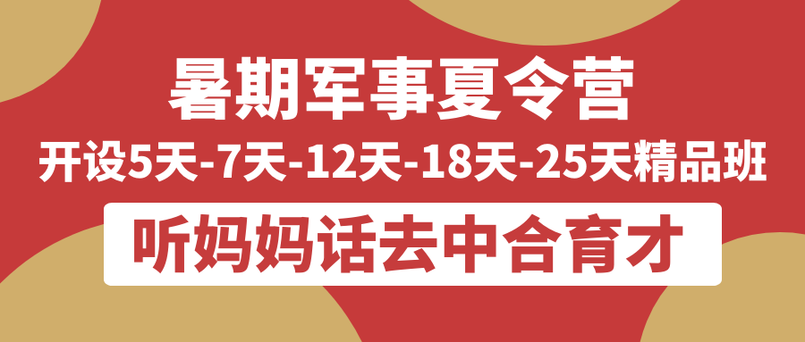 北京中合育才夏令營(yíng)五一軍事體驗(yàn)夏令營(yíng)報(bào)名啦！