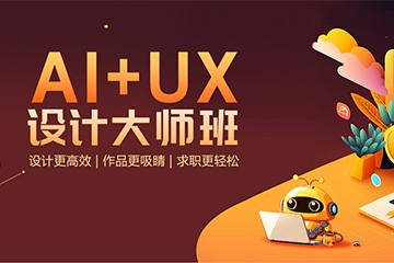 杭州火星时代教育杭州火星时代AI+UX设计培训班图片