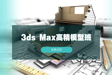 杭州火星时代教育杭州火星时代3dsMax高精模型培训班图片