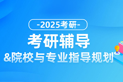 北京好轻松考研集训营 全年备考好选择