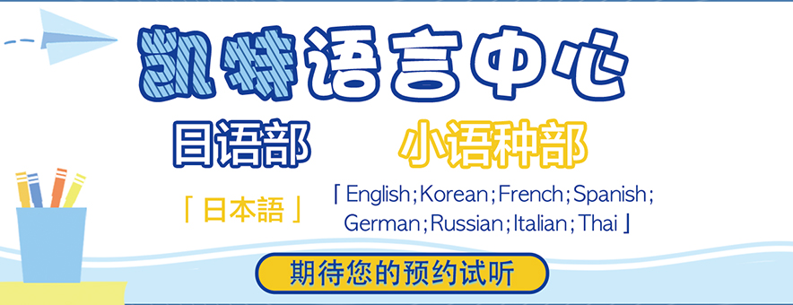 凯特语言中心开启您的专业外语进阶之旅