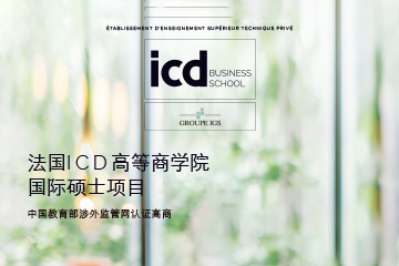 水木清大商学法国ICD高等商学院国际硕士项目招生简章图片