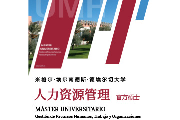 水木清大商学西班牙UMH大学人力资源管理硕士招生简章图片