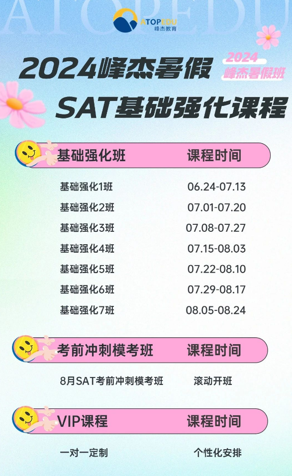 2024上海峰杰SAT暑假课程火热报名中！
