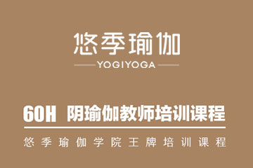 广州60H  阴瑜伽教师培训课程哪家好？
