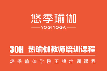 广州30H 热瑜伽教师培训课程哪家好？