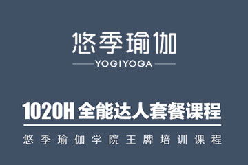 广州瑜伽教练就业全能达人课程哪家好？