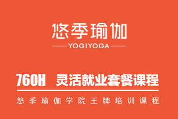 广州瑜伽教练灵活就业培训课程哪家好？